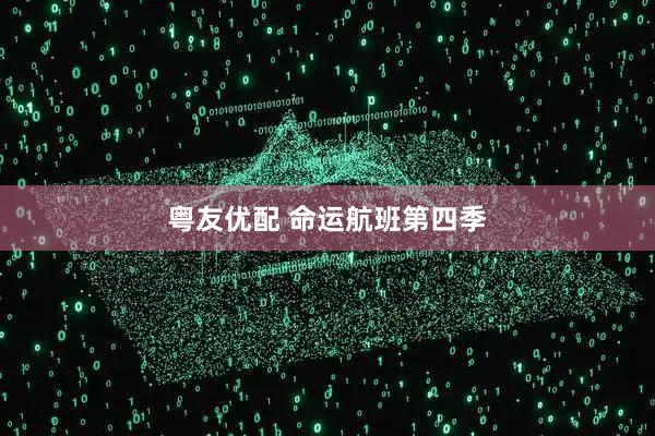 粤友优配 命运航班第四季
